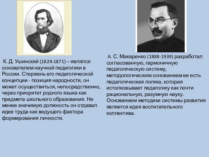 К. Д. Ушинский (1824-1871) – являлся основателем научной педагогики в