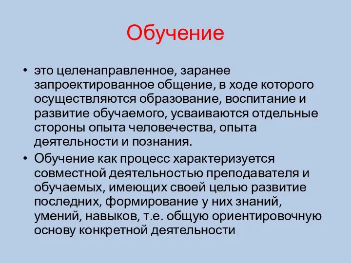 Обучение это целенаправленное, заранее запроектированное общение, в ходе которого осуществляются