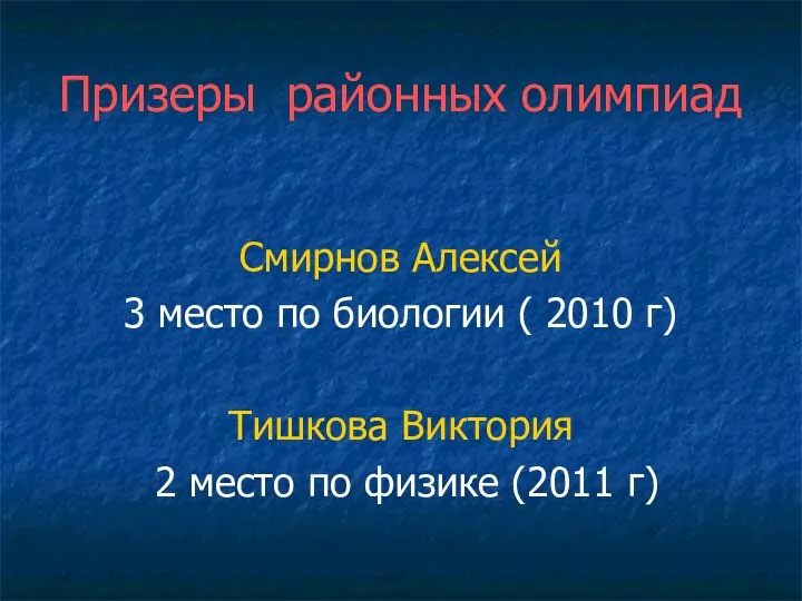 Призеры районных олимпиад Смирнов Алексей 3 место по биологии ( 2010 г) Тишкова