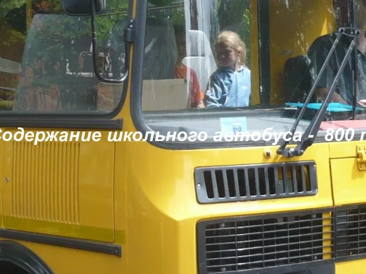 Содержание школьного автобуса - 800 т.р.