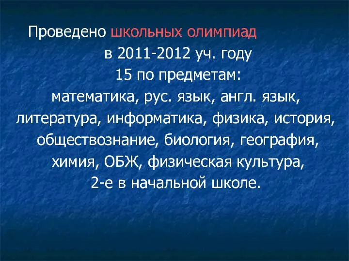 Проведено школьных олимпиад в 2011-2012 уч. году 15 по предметам: математика, рус. язык,