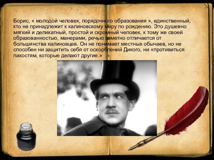 Борис, « молодой человек, порядочного образования », единственный, кто не принадлежит к калиновскому