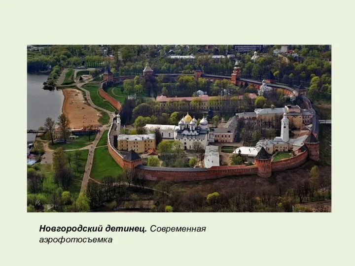 Новгородский детинец. Современная аэрофотосъемка