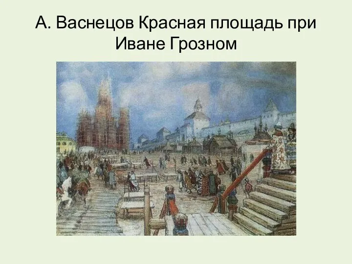 А. Васнецов Красная площадь при Иване Грозном