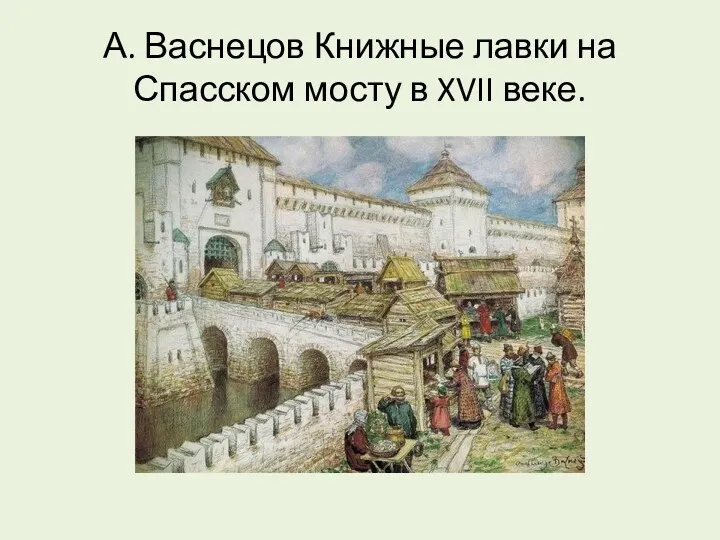 А. Васнецов Книжные лавки на Спасском мосту в XVII веке.