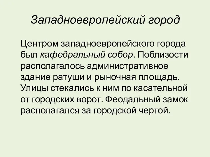 Западноевропейский город Центром западноевропейского города был кафедральный собор. Поблизости располагалось