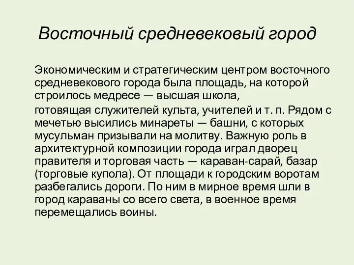 Восточный средневековый город Экономическим и стратегическим центром восточного средневекового города