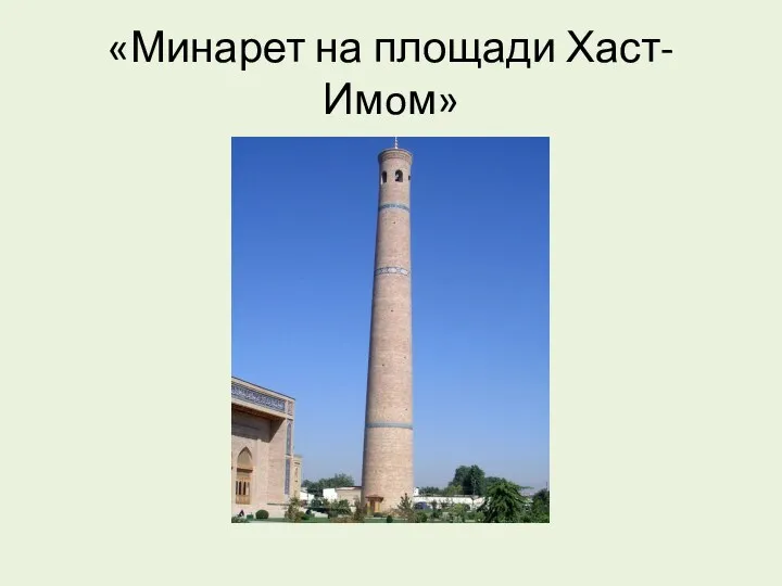 «Минарет на площади Хаст-Имoм»