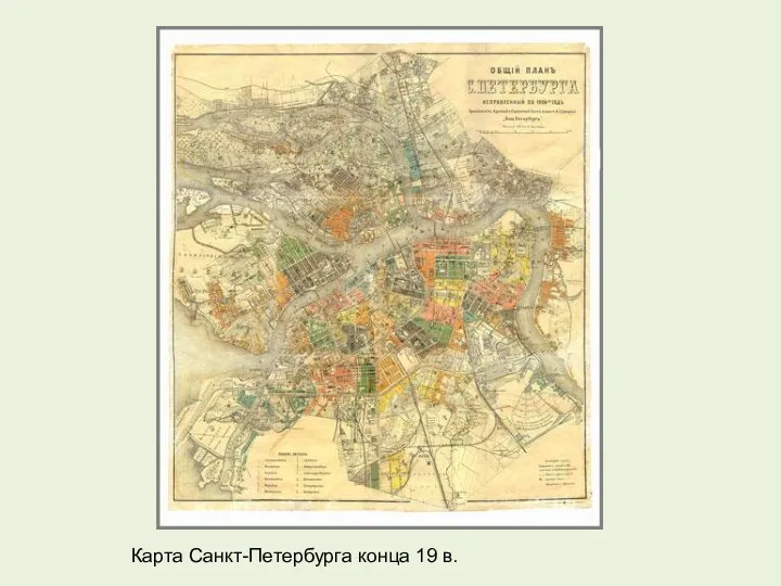 Карта Санкт-Петербурга конца 19 в.