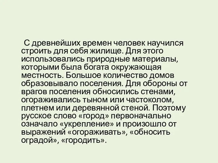 С древнейших времен человек научился строить для себя жилище. Для