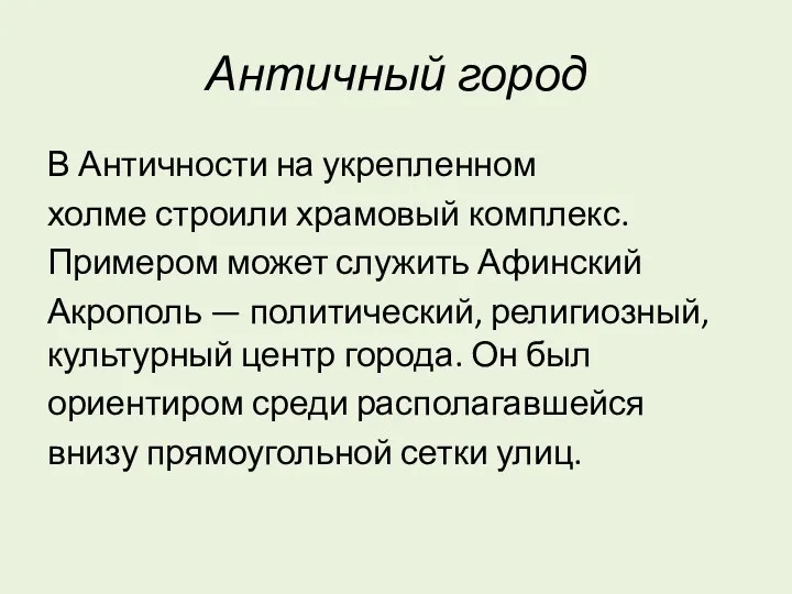 Античный город В Античности на укрепленном холме строили храмовый комплекс.