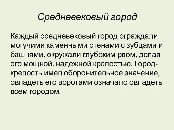 Средневековый город Каждый средневековый город ограждали могучими каменными стенами с