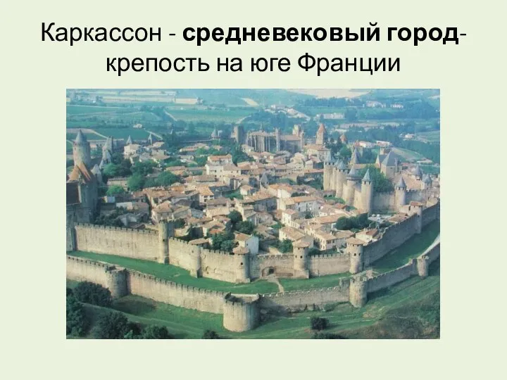 Каркассон - средневековый город-крепость на юге Франции