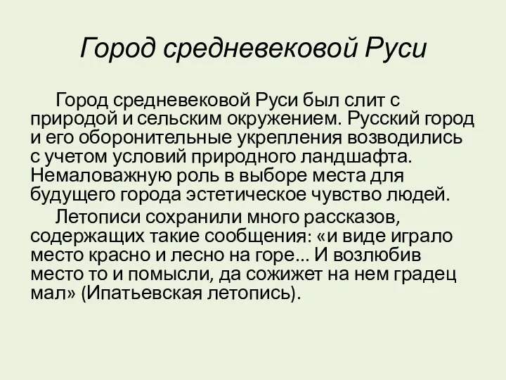 Город средневековой Руси Город средневековой Руси был слит с природой