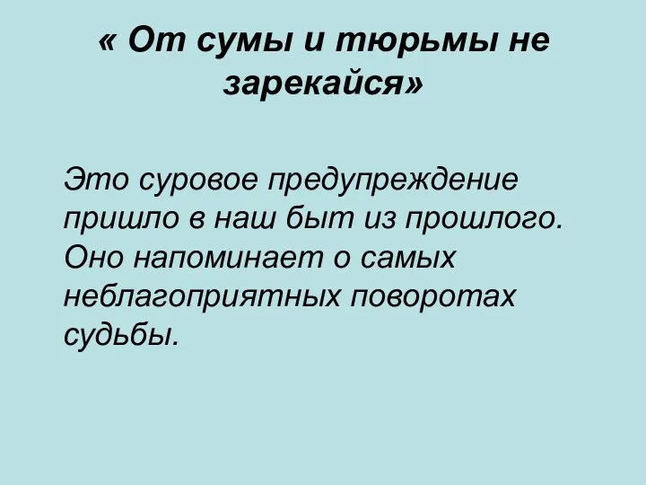 « От сумы и тюрьмы не зарекайся» Это суровое предупреждение