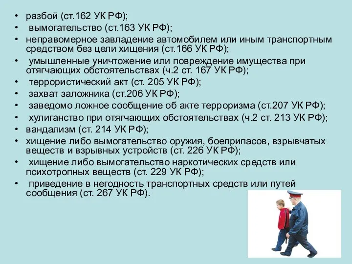 разбой (ст.162 УК РФ); вымогательство (ст.163 УК РФ); неправомерное завладение