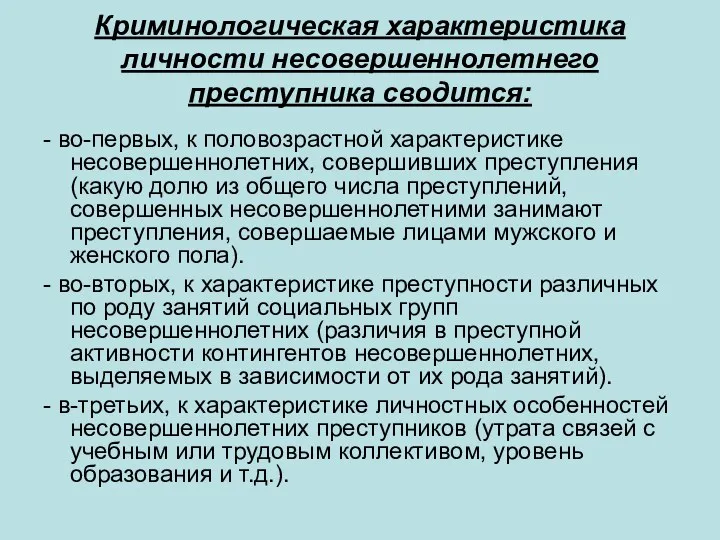 Криминологическая характеристика личности несовершеннолетнего преступника сводится: - во-первых, к половозрастной