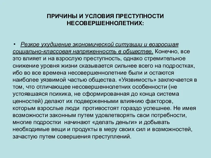 ПРИЧИНЫ И УСЛОВИЯ ПРЕСТУПНОСТИ НЕСОВЕРШЕННОЛЕТНИХ: Резкое ухудшение экономической ситуации и