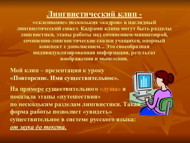 Лингвистический клип - «склеивание» нескольких «кадров» в наглядный лингвистический сюжет.