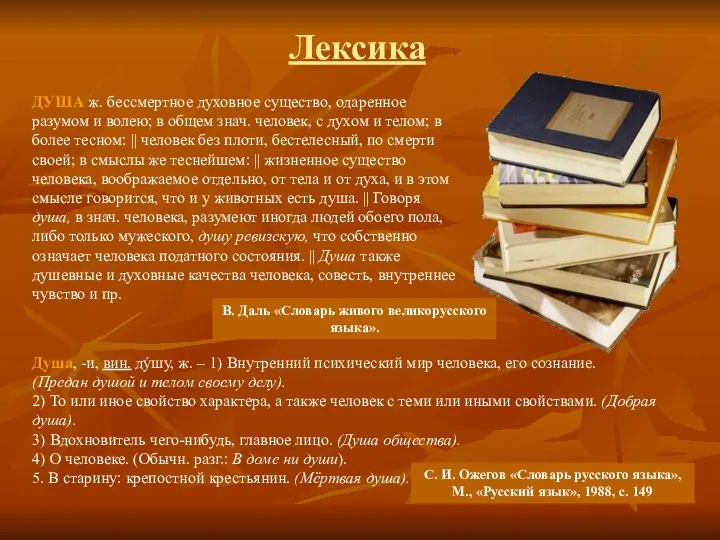 Лексика Душа, -и, вин. дýшу, ж. – 1) Внутренний психический