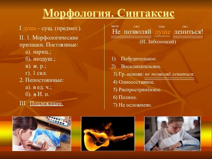 Морфология. Синтаксис I душа – сущ. (предмет.). II. 1. Морфологические