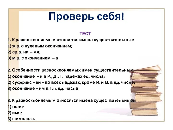 Проверь себя! ТЕСТ 1. К разносклоняемым относятся имена существительные: 1)