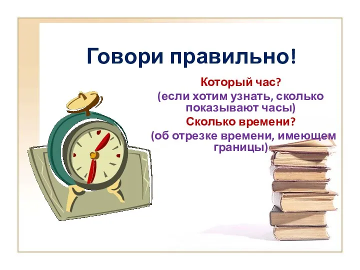 Говори правильно! Который час? (если хотим узнать, сколько показывают часы)