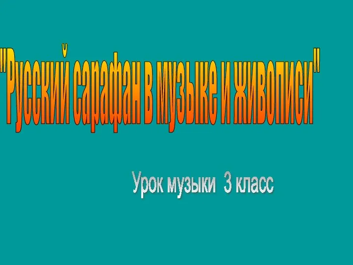 "Русский сарафан в музыке и живописи" Урок музыки 3 класс