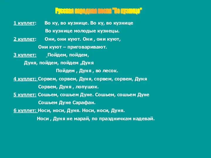 Русская народная песня "Во кузнице" 1 куплет: Во ку, во