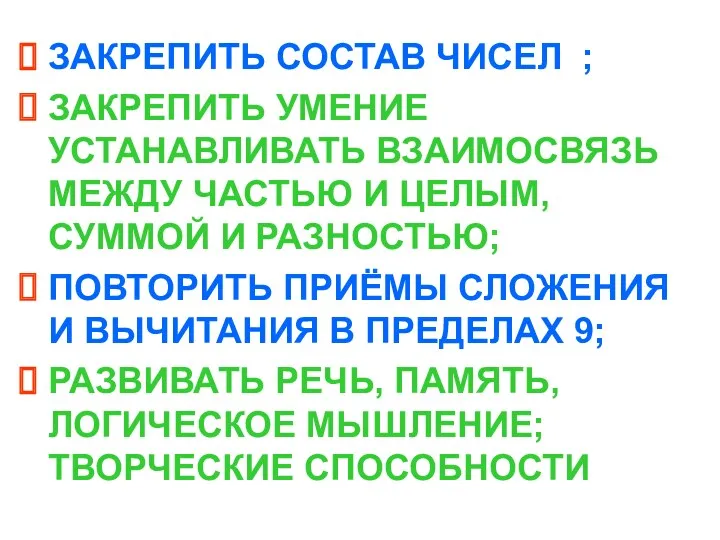 ЗАКРЕПИТЬ СОСТАВ ЧИСЕЛ ; ЗАКРЕПИТЬ УМЕНИЕ УСТАНАВЛИВАТЬ ВЗАИМОСВЯЗЬ МЕЖДУ ЧАСТЬЮ