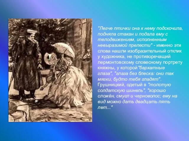 "Легче птички она к нему подскочила, подняла стакан и подала