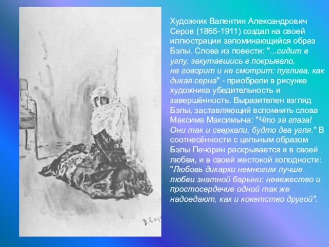 Художник Валентин Александрович Серов (1865-1911) создал на своей иллюстрации запоминающийся