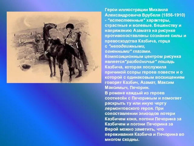 Герои иллюстрации Михаила Александровича Врубеля (1856-1910) - "естественные" характеры, страстные