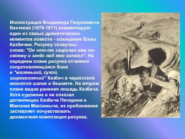 Иллюстрация Владимира Георгиевича Бехтеева (1878-1971) комментирует один из самых драматических