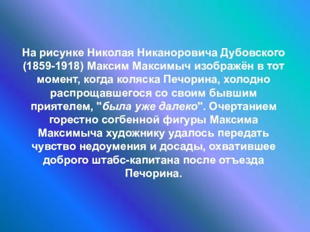 На рисунке Николая Никаноровича Дубовского (1859-1918) Максим Максимыч изображён в