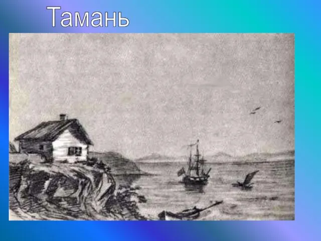 Тамань