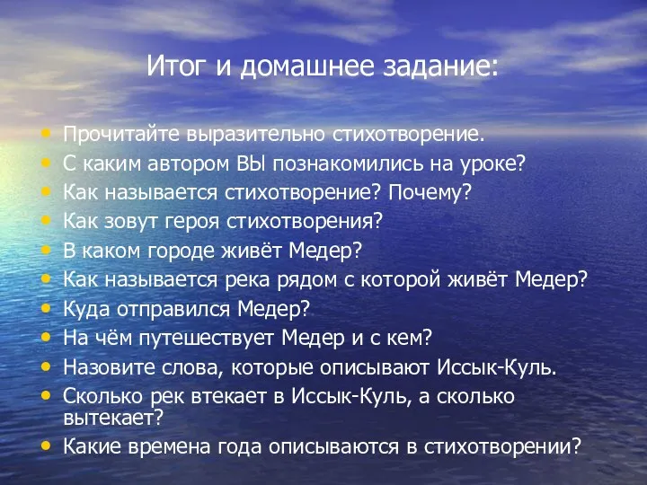 Итог и домашнее задание: Прочитайте выразительно стихотворение. С каким автором