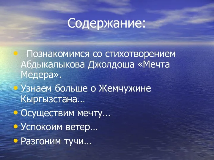 Содержание: Познакомимся со стихотворением Абдыкалыкова Джолдоша «Мечта Медера». Узнаем больше