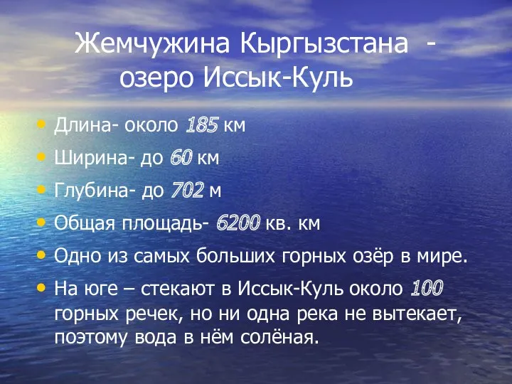 Жемчужина Кыргызстана - озеро Иссык-Куль Длина- около 185 км Ширина-