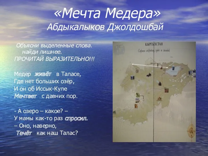 «Мечта Медера» Абдыкалыков Джолдошбай Объясни выделенные слова. найди лишнее. ПРОЧИТАЙ