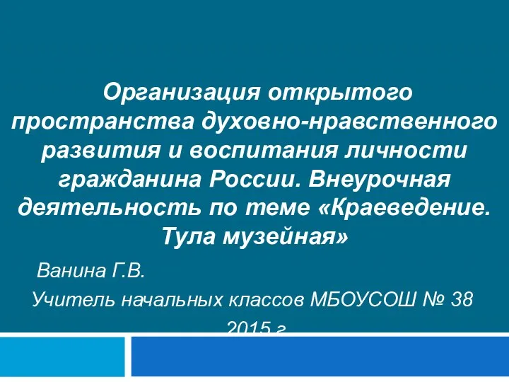 Организация открытого пространства духовно-нравственного развития и воспитания личности гражданина России.