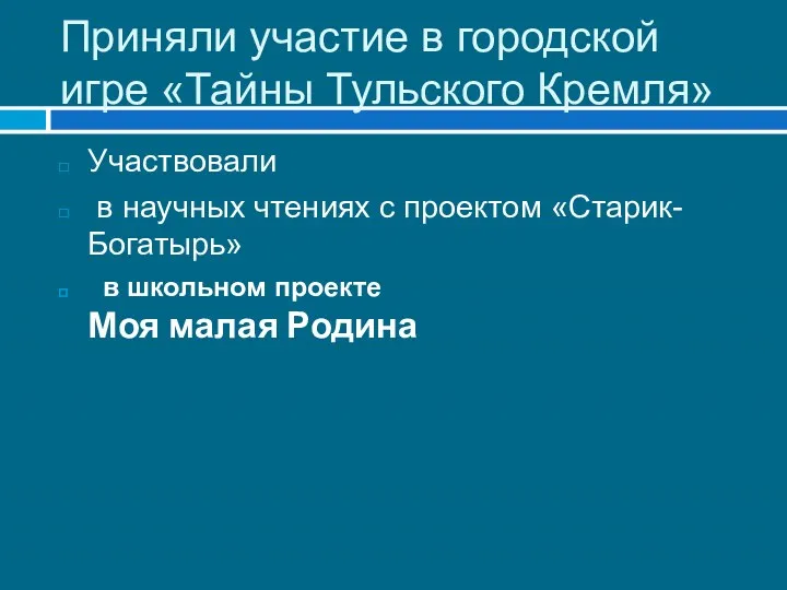 Приняли участие в городской игре «Тайны Тульского Кремля» Участвовали в научных чтениях с