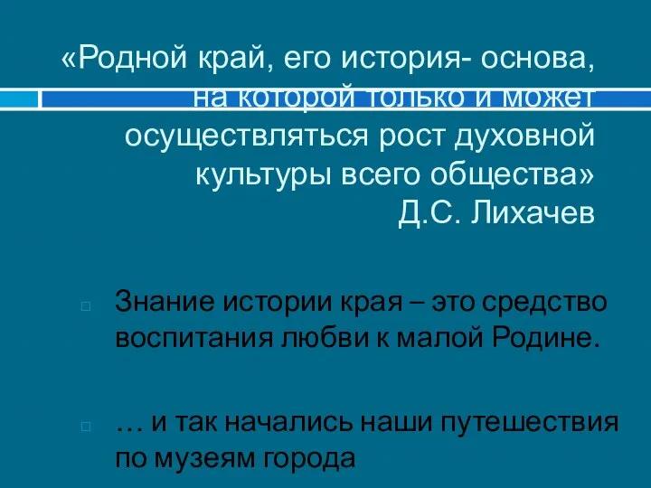 «Родной край, его история- основа, на которой только и может