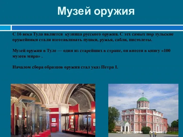 Музей оружия С 16 века Тула является кузница русского оружия. С тех самых