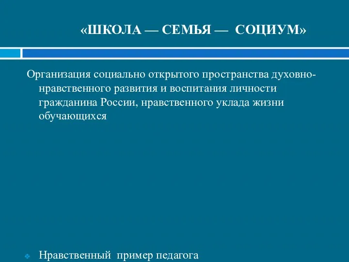 «ШКОЛА — СЕМЬЯ — СОЦИУМ» Организация социально открытого пространства духовно-нравственного развития и воспитания