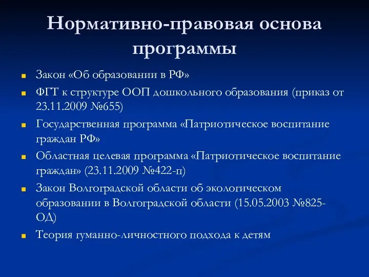 Нормативно-правовая основа программы Закон «Об образовании в РФ» ФГТ к