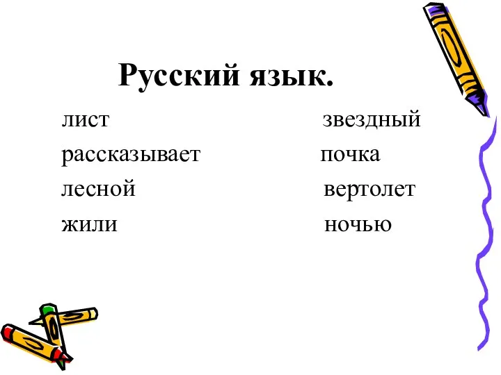 Русский язык. лист звездный рассказывает почка лесной вертолет жили ночью