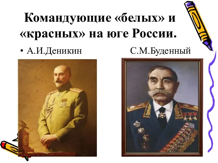 Командующие «белых» и «красных» на юге России. А.И.Деникин С.М.Буденный