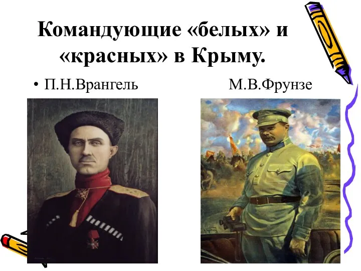 Командующие «белых» и «красных» в Крыму. П.Н.Врангель М.В.Фрунзе