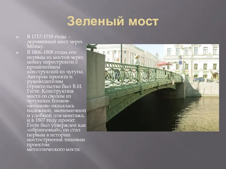 Зеленый мост В 1717-1718 годы - деревянный мост через Мойку. В 1806-1808 годах